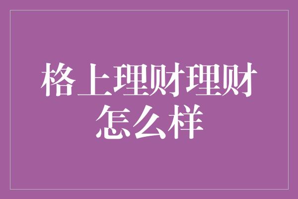 格上理财理财怎么样