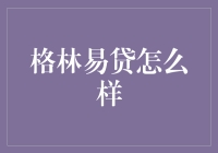 格林易贷：在线金融服务平台的革新与挑战