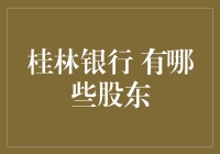 桂林银行股东大聚会：是什么让这些股东聚在一起？