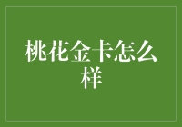 桃花金卡：为你的生活增添一抹亮丽色彩