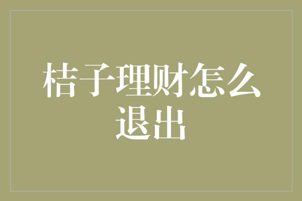 桔子理财怎么退出