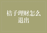 如何优雅地从桔子理财中撤退？