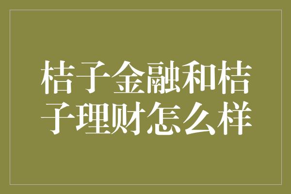 桔子金融和桔子理财怎么样