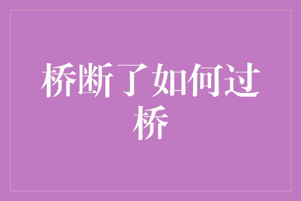 桥断了如何过桥