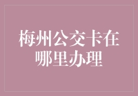 梅州公交卡办理指南：轻松出行，便捷生活