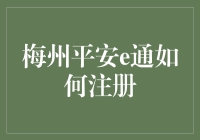 梅州平安e通：便捷注册指南，守护您的每一刻安宁