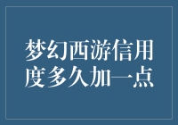 梦幻西游信用度多久加一点？且看我为你解谜