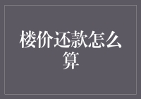 如何使用魔法公式计算楼价还款，让房子变成印钞机！