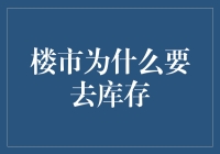 楼市为什么非要搞去库存这一套？