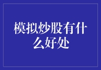 模拟炒股：一场不在意钱包缩水的股市跑酷