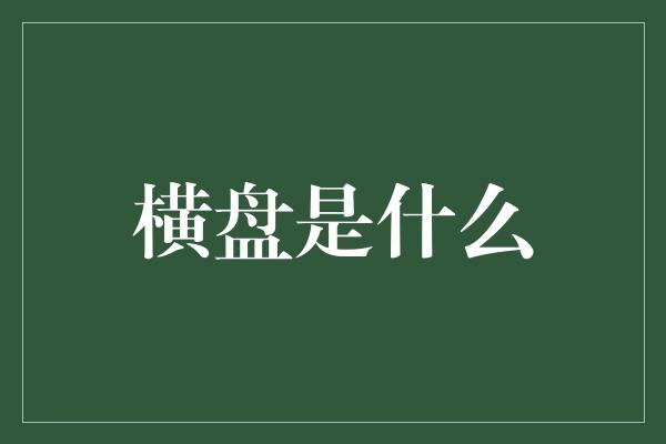 横盘是什么