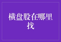 横盘股的投资策略与选股技巧：寻找横盘股的秘诀