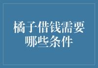 年轻人必看！想要借到钱，这些条件你都具备了吗？