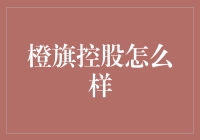 橙旗控股：我可能发现了下一个投资界的大佬