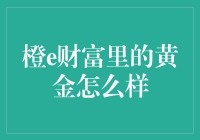 橙e财富里的黄金投资：探索财富增长的新路径