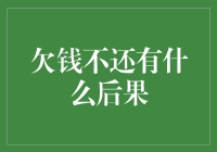 欠钱不还是什么后果？你可能被债主召唤成为债主