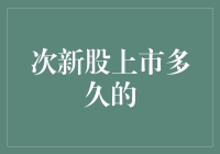 嘿！次新股上市多久才能让我暴富？