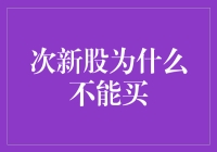 次新股投资陷阱：为何投资者应慎买次新股