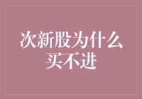 深度解析次新股为何难以买入：市场心理与机制探究