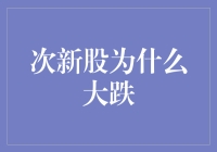 次新股为何频频遭遇市场冷遇