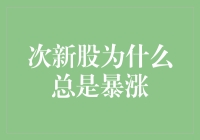 次新股暴涨现象：市场中不稳定的经济波动