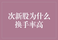 次新股：我为什么总是这么热闹？