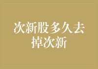 次新股多久去掉次新：从市场视角解析