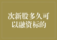 次新股从上市到成为融资标的的周期探讨