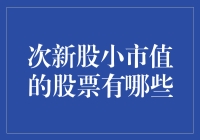 【次新股小市值的股票有哪些？】