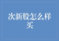 次新股投资策略：在波澜壮阔的市场中寻找成长的明星