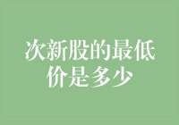 次新股的最低价是多少？那可是个永恒的谜