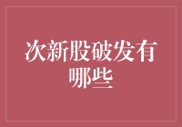 次新股破发：一场跌宕起伏的股市滑铁卢