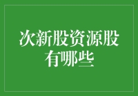 次新股资源股的投资价值与选择指南