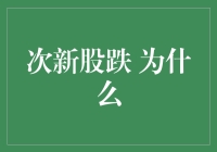 次新股跌？我在股市里学到了一个新技能：如何从天上跳到地下