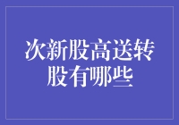 次新股高送转股的选择策略与市场分析