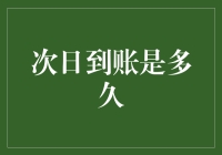 次日到账是多久？一段充满惊喜与期待的探险旅程