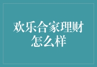 欢乐合家理财：让全家人都能成为理财大师！