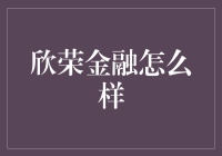 欣荣金融：比欣荣更荣的可能只是荣华富贵？