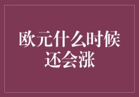 欧元还要涨？先问问我手里的欧元同意不同意