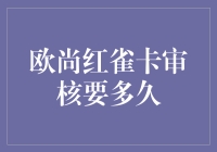 揭秘！欧尚红雀卡的神秘审核流程