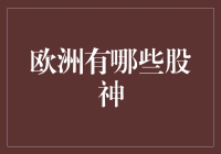 欧洲股市里也有股神？这可是个严肃的问题