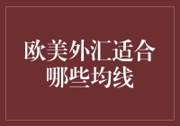 别让均线成了你的绊脚石！欧美外汇交易到底适合哪种？