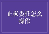 与股市厮杀：止损委托的救命稻草使用指南