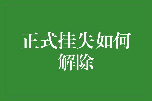 正式挂失如何解除