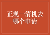 在寻找正规一清机的路上，我走过了哪些坑