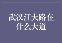 武汉江大路在哪里？——揭秘武汉的金融脉络