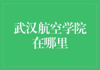 武汉航空学院究竟在哪里？——一部曲折的寻宝记