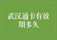 武汉通的秘密大揭秘！有效期到底有多少？