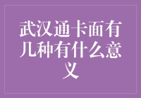 武汉通卡面设计：融合城市文化与生活便利的象征