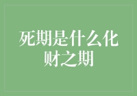 从死期到化财之期：传统智慧与现代解读